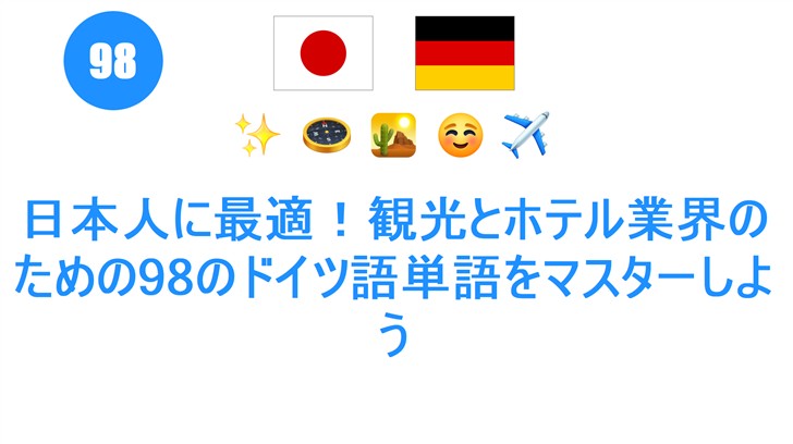 日本人に最適！観光とホテル業界のための98のドイツ語単語をマスターしよう